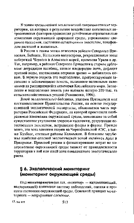 Под мониторингом (от лат. «монитор» — напоминающий, надзирающий) понимают систему наблюдений, оценки и прогноза состояния окружающей среды. Основной принцип мониторинга — непрерывное слежение.