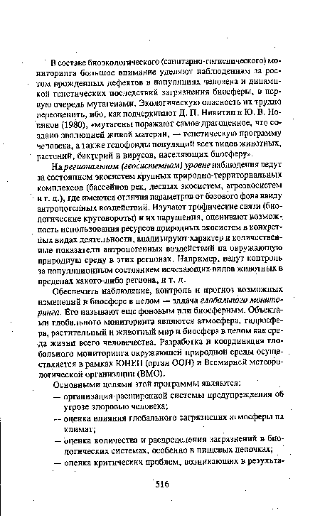 На региональном (геосистемном) уровне наблюдения ведут за состоянием экосистем крупных природно-территориальных комплексов (бассейнов рек, лесных экосистем, агроэкосистем и т. д.), где имеются отличия параметров от базового фона ввиду антропогенных воздействий. Изучают трофические связи (биологические круговороты) и их нарушения, оценивают возможность использования ресурсов природных экосистем в конкретных видах деятельности, анализируют характер и количественные показатели антропогенных воздействий на окружающую природную среду в этих регионах. Например, ведут контроль за популяционным состоянием исчезающих видов животных в пределах какого-либо региона, и т. д.