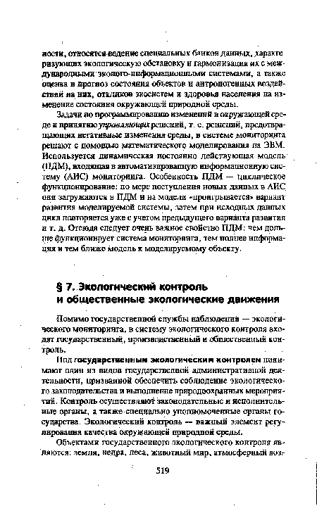 Под государственным экологическим контролем понимают один из видов государственной административной деятельности, призванной обеспечить соблюдение экологического законодательства и выполнение природоохранных мероприятий. Контроль осуществляют законодательные и исполнительные органы, а также специально уполномоченные органы государства. Экологический контроль — важный элемент регулирования качества окружающей природной среды.