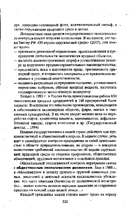 Помимо государственного в нашей стране действует еще производственный и общественный контроль. В первом случае, речь идет о своеобразном контроле предприятия за своей деятельностью в области природопользования, во втором — о контроле выполнения требований законодательства об охране окружающей природной среды со стороны профсоюзов, общественных объединений, трудовых коллективов и отдельных граждан.