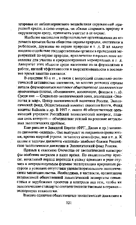 Еще раньше в Западной Европе (ФРГ, Дания и др.) возникло движение «зеленых». Оно выступает за сохранение среды жизни, против ядерной угрозы, за чистоту атмосферы, вод и т. д. К целям и задачам движения «зеленых» наиболее близки Российское экологическое движение и Экологический фонд России.