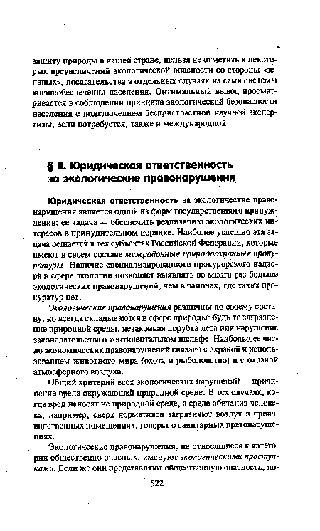 Экологические правонарушения различны по своему составу, но всегда складываются в сфере природы: будь то загрязнение природной среды, незаконная порубка леса или нарушение законодательства о континентальном шельфе. Наибольшее число экономических правонарушений связано с охраной и использованием животного мира (охота и рыболовство) и с охраной атмосферного воздуха.