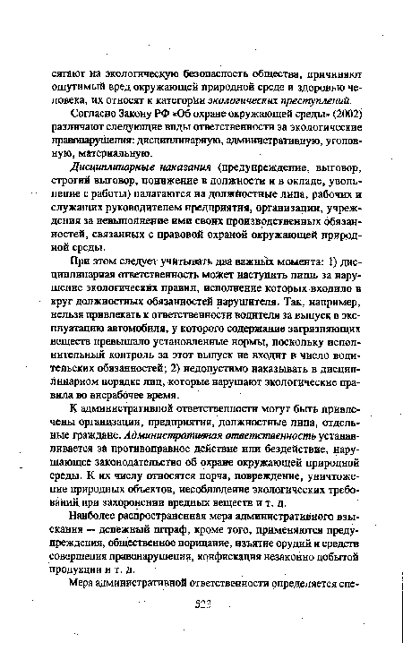 Дисциплинарные наказания (предупреждение, выговор, строгий выговор, понижение в должности и в окладе, увольнение с работы) налагаются на должностные лица, рабочих и служащих руководителем предприятия, организации, учреждения за невыполнение ими своих производственных обязанностей, связанных с правовой охраной окружающей природной среды.