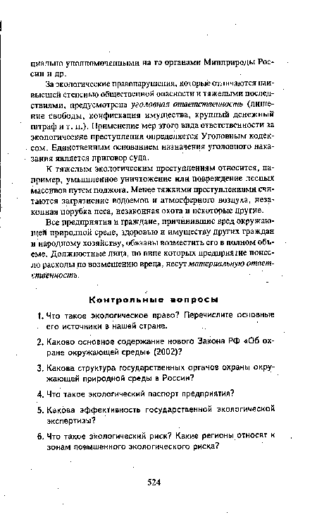 К тяжелым экологическим преступлениям относится, например, умышленное уничтожение или повреждение лесных массивов путем поджога. Менее тяжкими преступлениями считаются загрязнение водоемов и атмосферного воздуха, незаконная порубка леса, незаконная охота и некоторые другие.