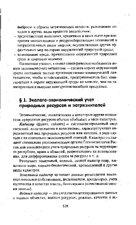 Различают земельный, водный, лесной кадастр недр, животного мира, медико-биологический, промысловый и другие виды кадастров.