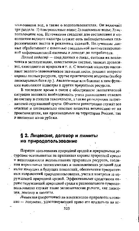 Лесной кадастр — свод данных о лесах, степени их вовлечения в эксплуатацию, качественном составе, запасах древесины, ежегодного ее прироста и т. д. С помощью кадастра оценивают эколого-экономическое значение лесов, решают вопросы охраны лесных ресурсов, другие практические вопросы (выбор лесоеырьевых баз и др.). Аналогичные или близкие к ним функции выполняют кадастры и других природных ресурсов.