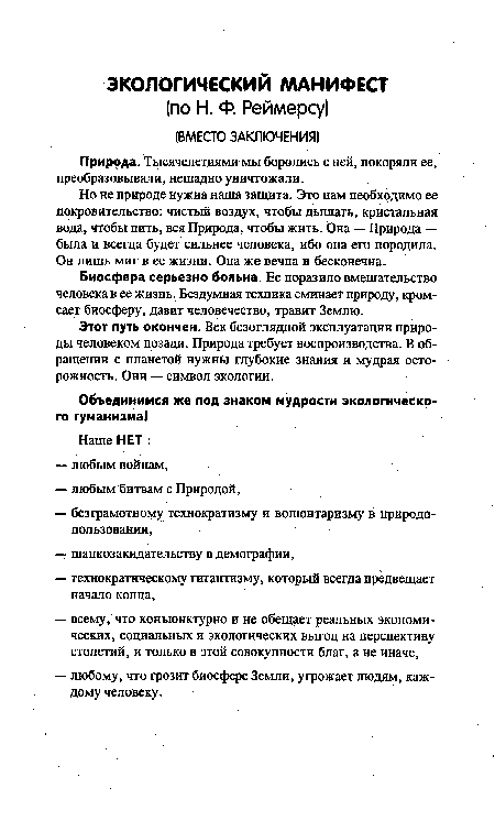 Этот путь окончен. Век безоглядной эксплуатации природы человеком позади. Природа требует воспроизводства. В обращении с планетой нужны глубокие знания и мудрая осторожность. Они — символ экологии.