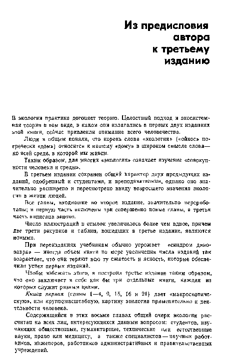 При переизданиях учебникам обычно угрожает «синдром динозавра» — иногда объем книги по мере увеличения числа изданий так возрастает, что они теряют всю ту сжатость и ясность, которые обеспечили успех первых изданий.