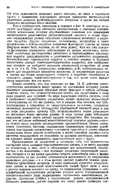 Об этом «равновесии природы» много писалось, но лишь в последнее время, с появлением подходящих методов измерения интенсивности различных аспектов функционирования экосистем в целом мы начали понимать механизмы этого явления.