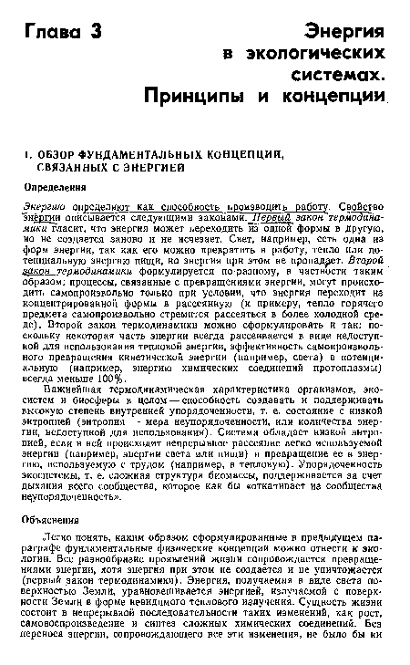 Важнейшая термодинамическая характеристика организмов, экосистем и биосферы в целом — способность создавать и поддерживать высокую степень внутренней упорядоченности, т. е. состояние с низкой энтропией (энтропия — мера неупорядоченности, или количества энергии, недоступной для использования). Система обладает низкой энтропией, если в ней происходит непрерывное рассеяние легко используемой энергии (например, энергии света или пищи) и превращение ее в энергию, используемую с трудом (например, в тепловую). Упорядоченность экосистемы, т. е. сложная структура биомассы, поддерживается за счет дыхания всего сообщества, которое как бы «откачивает из сообщества неупорядоченность».