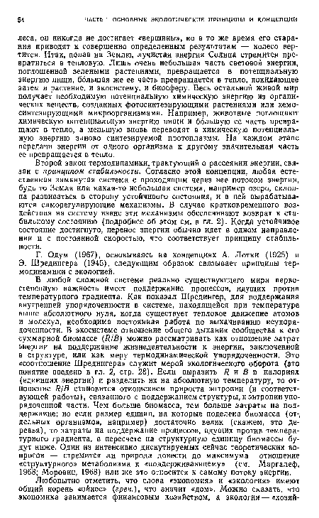 Второй закон термодинамики, трактующий о рассеянии энергии, связан с принципом стабильности. Согласно этой концепции, любая естественная замкнутая система с проходящим через нее потоком энергии, будь то Земля или какая-то небольшая система, например озеро, склонна развиваться в сторону устойчивого состояния, и в ней вырабатываются саморегулирующие механизмы. В случае кратковременного воздействия на систему извне эти механизмы обеспечивают возврат к стабильному состоянию (подробнее об этом см. в гл. 2). Когда устойчивое состояние достигнуто, перенос энергии обычно идет в одном направлении и с постоянной скоростью, что соответствует принципу стабильности.