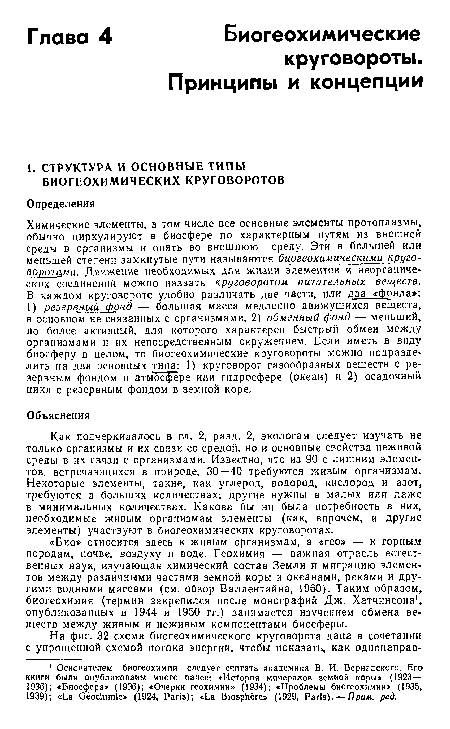 Химические элементы, в том числе все основные элементы протоплазмы, обычно циркулируют в биосфере по характерным путям из внешней среды в организмы и опять во внешнюю среду. Эти в большей или меньшей степени замкнутые пути называются биогеохимическими круговоротами. Движение необходимых для жизни элементов й неорганических соединений можно назвать круговоротом питательных веществ. В каждом круговороте удобно различать две части, или два «фонда»: 1) резервный фонд — большая масса медленно движущихся веществ, в основном не связанных с организмами, 2) обменный фонд — меньший, но более активный, для которого характерен быстрый обмен между организмами и их непосредственным окружением. Если иметь в виду биосферу в целом, то биогеохимические круговороты можно подразделить на два основных типа: 1) круговорот газообразных веществ с резервным фондом в атмосфере или гидросфере (океан) и 2) осадочный цикл с резервным фондом в земной коре.