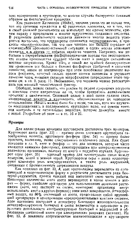 Обобщая, можно сказать, что усилия по охране природных ресурсов в конечном счете направлены на то, чтобы превратить ациклические процессы в циклические. Основной целью в этой связи должно стать «возвращение веществ в круговорот», обеспечивающее их повторное использование. Начать можно было бы с воды, так как, если мы научимся восстанавливать и поддерживать круговорот воды, мы сумеем взять под контроль и те питательные вещества, которые дзижутся вместе с водой. Подробнее об этом — в гл. 16 и 21.