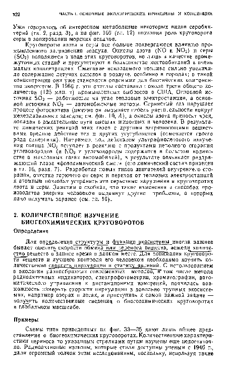 Для определения структуры и функции экосистемы иногда важнее бывает оценить скорости обмена или переноса веществ, нежели количе-ство веществ в данное время в данном месте. Для понимания круговорота веществ и лучшего контроля его человеком необходимо изучить количественно скорость циркуляции и статику явлений. С использованием в экологии разнообразных современных методов, в том числе метода радиоактивных индикаторов, гпектрофотометрии, хроматографии, автоматического управления и дистанционных измерений, появилась возможность измерять скорости циркуляции в довольно крупных экосистемах, например озерах и лесах, и приступить к самой важной задаче — получить количественные сведения о биогеохимических круговоротах в глобальном масштабе.