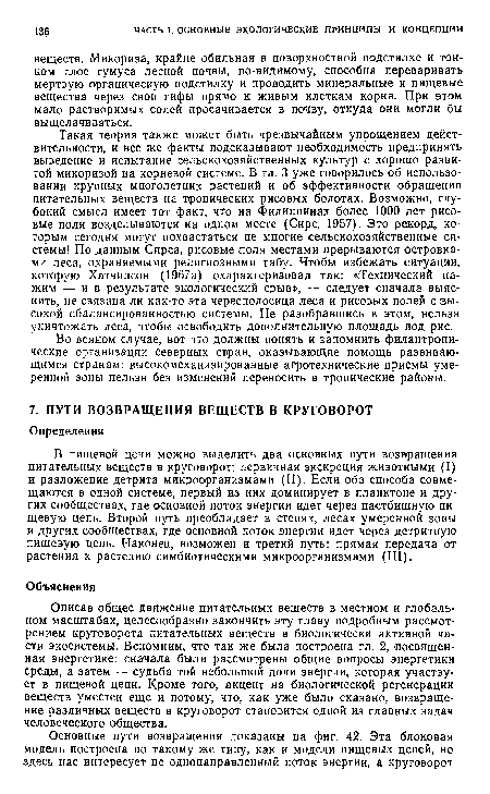 В пищевой цепи можно выделить два основных пути возвращения питательных веществ в круговорот; первичная экскреция животными (I) и разложение детрита микроорганизмами (II). Если оба способа совмещаются в одной системе, первый из них доминирует в планктоне и других сообществах, где основной поток энергии идет через пастбищную пищевую цепь. Второй путь преобладает в степях, лесах умеренной зоны и других сообществах, где основной поток энергии идет через детритную пищевую цепь. Наконец, возможен и третий путь: прямая передача от растения к растению симбиотическими микроорганизмами (III).