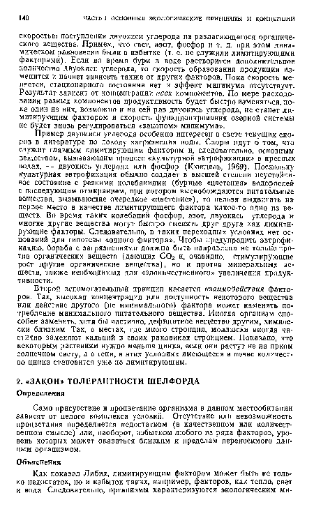 Само присутствие и процветание организма в данном местообитании зависят от целого комплекса условий. Отсутствие или невозможность процветания определяется недостатком (в качественном или количественном смысле) или, наоборот, избытком любого из ряда факторов, уровень которых может оказаться близким к пределам переносимого данным организмом.