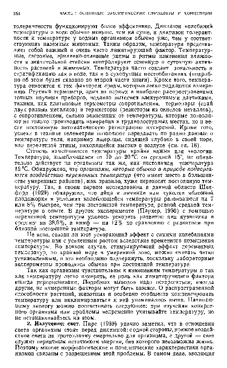 Не ясно, связан ли этот ускоряющий эффект с самими колебаниями температуры или с усиленным ростом вследствие временного повышения температуры. Во всяком случае, стимулирующий эффект переменных температур, по крайней мере в умеренной зоне, можно считать четко установленным, и это необходимо подчеркнуть, поскольку лабораторные эксперименты проводятся обычно при постоянной температуре.