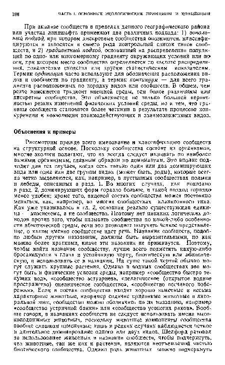 При анализе сообществ в пределах данного географического района или участка ландшафта применяют два различных подхода: 1) зональный подход, при котором дискретные сообщества опознаются, классифицируются и заносятся в своего рода контрольный список тйпов сообществ, и 2) градиентный подход, основанный на распределении популяций по одно- или многомерному градиенту окружающих условий или по оси, при котором место сообщества определяется по частоте распределения, показателям сходства или другим статистическим показателям. Термин ординация часто используют для обозначения расположения видов и сообществ по градиенту, а термин континуум — для всего градиента расположенных по порядку видов или сообществ. В общем, чем резче изменяется градиент внешней среды, тем более различимы или дискретны сообщества. Это объясняется не только большей вероятностью резких изменений физических условий среды, но и тем, что гра-ницы сообществ становятся более четкими в результате процессов конкуренции и коэволюции взаимодействующих и взаимозависимых видов.