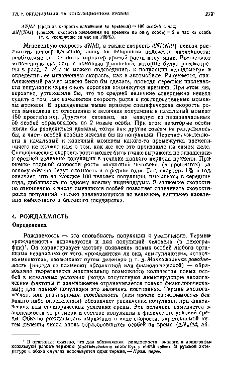 АЫЦЫМ) (средняя скорость изменения во времени на одну особь) =2 в час на особь (т. е. увеличение за час на 200%).