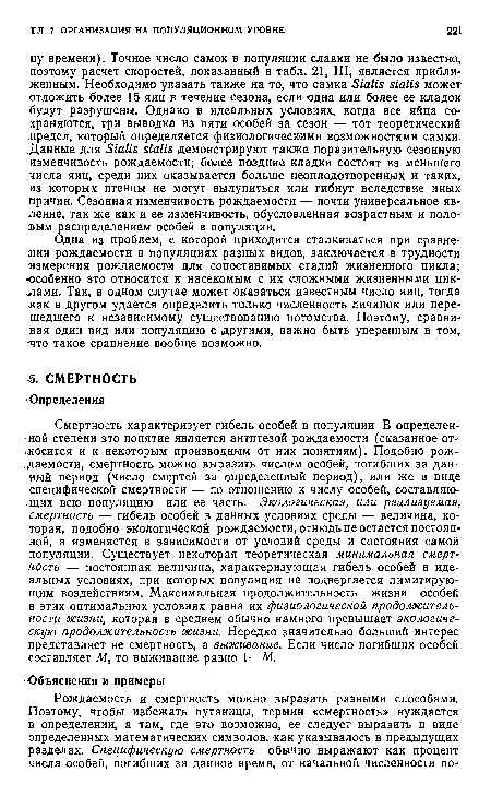 Одна из проблем, с которой приходится сталкиваться при сравнении рождаемости в популяциях разных видов, заключается в трудности измерения рождаемости для сопоставимых стадий жизненного цикла; ■особенно это относится к насекомым с их сложными жизненными циклами. Так, в одном случае может оказаться известным число яиц, тогда -как в другом удается определить только численность личинок или перешедшего к независимому существованию потомства. Поэтому, сравнивая один вид или популяцию с другими, важно быть уверенным в том, -что такое сравнение вообще возможно.