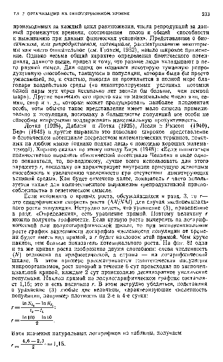 Лотка (1925), Даблин и Лотка (1925), Лесли и Рэнсон (1940), Берч (1948) и другие выразили это довольно широкое представление о биотическом потенциале посредством математических терминов, понятных на любом языке (однако подчас лишь с помощью хороших математиков!). Хорошо сказал по этому поводу Бирч (1948): «Если попытаться количественно выразить «биотический потенциал» Чепмена в виде одного показателя, то, по-видимому, лучше всего использовать для этого параметр г, поскольку он характеризует внутренне присущую животным способность к увеличению численности при отсутствии лимитирующих влияний среды». Как будет отмечено далее, показатель г часто используется также для количественного выражения «репродуктивной приспособленности» в генетическом смысле.