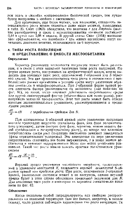 Верхний предел увеличения численности популяции, представленный в уравнении константой К, называется верхней асимптотой Б-об-разной кривой или пределом роста. При росте, описываемом Л-образной кривой, равновесное состояние может и не наступить, однако верхний предел будет в этом случае обусловлен предельной величиной для N. Два описанных типа роста и некоторые их варианты схематически показаны на фиг. 82.