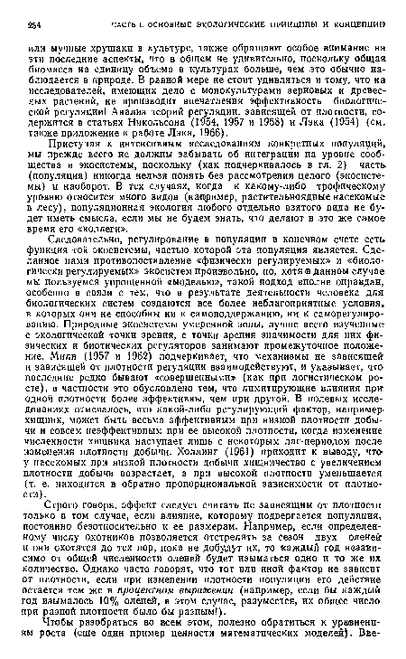 Приступая к интенсивным исследованиям конкретных популяций, мы прежде всего не должны забывать об интеграции на уровне сообщества и экосистемы, поскольку (как подчеркивалось в гл. 2) часть (популяция) никогда нельзя понять без рассмотрения целого (экосистемы) и наоборот. В тех случаях, когда к какому-либо трофическому уровню относится много видов (например, растительноядные насекомые в лесу), популяционная экология любого отдельно взятого вида не будет иметь смысла, если мы не будем знать, что делают в это же самое время его «коллеги».