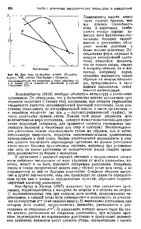 У организмов с развитой нервной системой и направленным движением снижение численности по мере удаления от места расселения, конечно, может и не быть функцией логарифма расстояния. Например, пчелы и птицы предпочитают искать пищу вблизи ульев или гнезд, а не отправляться за ней на большие расстояния. Сходным образом миграция и другие перемещения, если они происходят по каким-то определенным путям или к каким-то определенным пунктам, обусловят видоспецифичный характер расселения.