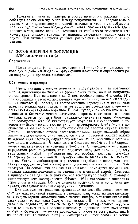 Поток энергии (т. е. темп ассимиляции) — наиболее надежная основа для оценки наблюдаемых флуктуаций плотности и определения роли популяции в пределах сообщества.