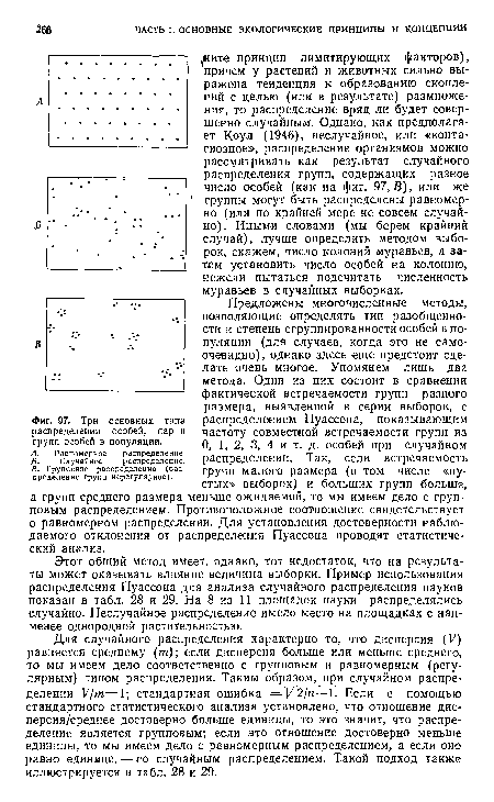 О, 1, 2, 3, 4 и т. д. особей при случайном распределении. Так, если встречаемость групп малого размера (в том числе «пустых» выборок) и больших групп больше, а групп среднего размера меньше ожидаемой, то мы имеем дело с групповым распределением. Противоположное соотношение свидетельствует о равномерном распределении. Для установления достоверности наблюдаемого отклонения от распределения Пуассона проводят статистический анализ.