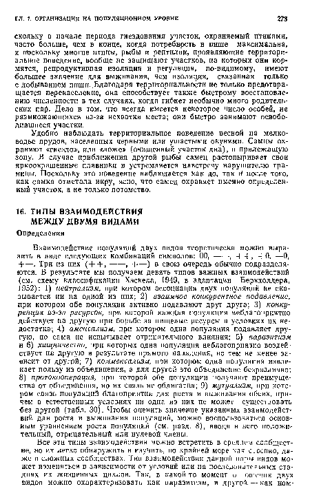 Удобно наблюдать территориальное поведение весной на мелководье прудов, заселенных черными или ушастыми окунями. Самцы охраняют «гнездо», или «ложе» (очищенный участок дна), и прилежащую зону. В случае приближения другой рыбы самец растопыривает свои яркоокрашенные плавники и устремляется навстречу нарушителю границы. Поскольку это поведение наблюдается как до, так й после того, как самка отметала икру, ясно, что самец охраняет именно определенный участок, а не только потомство.