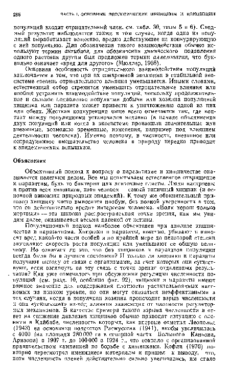 Объективный подход к вопросу о паразитизме и хищничестве оказывается нелегким делом. Все мы испытываем естественное отвращение к паразитам, будь то бактерии или ленточные глисты. Люди настроены и против всех хищников, хотя человек — самый типичный хищник (и основной виновник природных эпидемий). К тому же обвинительный приговор хищнику часто выносится наобум, без полной уверенности в том, что он действительно вредит интересам человека. «Волк хорош только мертвым» — эта широко распространенная точка зрения, как мы увидим далее, оказывается весьма далекой от истины.