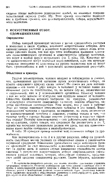 В табл. 36 приведен пример влияния искусственного отбора на урожайность.