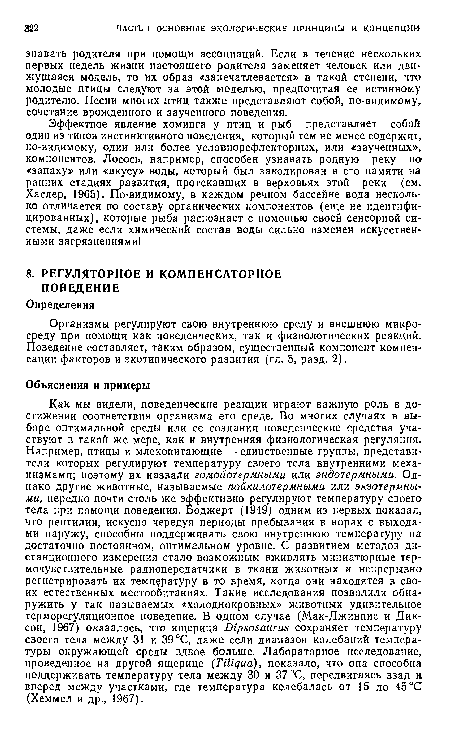 Организмы регулируют свою внутреннюю среду и внешнюю микросреду при помощи как поведенческих, так и физиологических реакций. Поведение составляет, таким образом, существенный компонент компенсации факторов и экотипического развития (гл. 5, разд. 2).