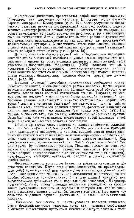 Процент площадей, способных поддерживать сообщества климатического климакса, очень различен в разных областях. Когда первые поселенцы достигли Великих равнин, большая часть этой области с ее мощной почвой была покрыта климаксной степью. Напротив, на юго-востоке, на песчаной «геологически более молодой» низменной прибрежной равнине климатический климакс (вечнозеленый широколиственный лес) и в то время был такой же редкостью, как и сейчас. Большая часть прибрежной равнины занята эдафическими климаксами или их последовательными стадиями (см. также стр. 496—498). Напротив, можно считать, что океаны, занимающие геологически древние бассейны, как уже указывалось, представляют собой климаксы в той мере, в какой это касается развития сообщества.