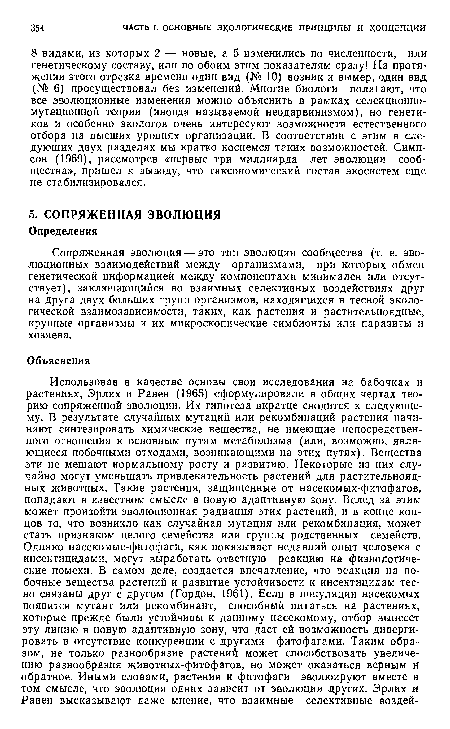 Сопряженная эволюция — это тип эволюции сообщества (т. е. эволюционных взаимодействий между организмами, при которых обмен генетической информацией между компонентами минимален или отсутствует), заключающийся во взаимных селективных воздействиях друг на друга двух больших групп организмов, находящихся в тесной экологической взаимозависимости, таких, как растения и растительноядные, крупные организмы и их микроскопические симбионты или паразиты и хозяева.