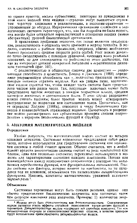 В прикладных проблемах экологии, где целью является предсказание, реалистичность и общность часто приносят в жертву точности. В моделях, связанных с рыбным промыслом, например, обычно необходимо бывает предсказать средние скорости роста особей. Рост можно довольно точно смоделировать с помощью уравнений, имеющих мало реальных оснований, но для специалистов по рыболовству этого достаточно, так как их интересует урожай конкретной популяции в ограниченном диапазоне плотностей (фиг. 107).