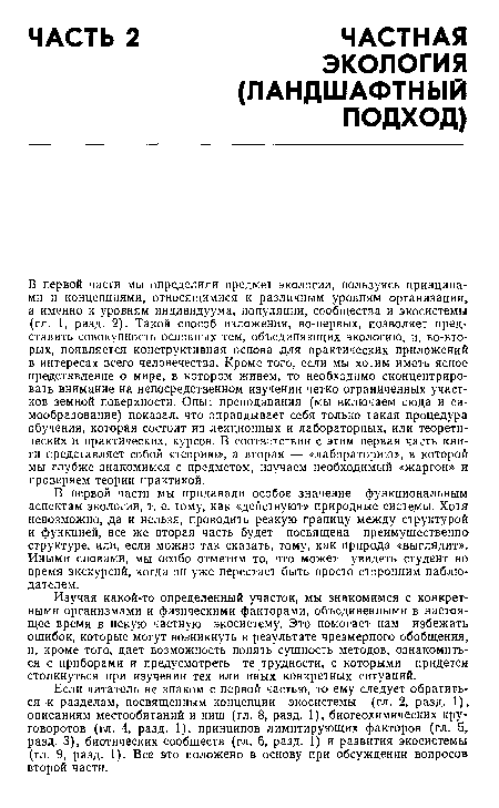 Изучая какой-то определенный участок, мы знакомимся с конкретными организмами и физическими факторами, объединенными в настоящее время в некую частную экосистему. Это помогает нам избежать ошибок, которые могут возникнуть в результате чрезмерного обобщения, и, кроме того, дает возможность понять сущность методов, ознакомиться с приборами и предусмотреть те трудности, с которыми придется столкнуться при изучении тех или иных конкретных ситуаций.