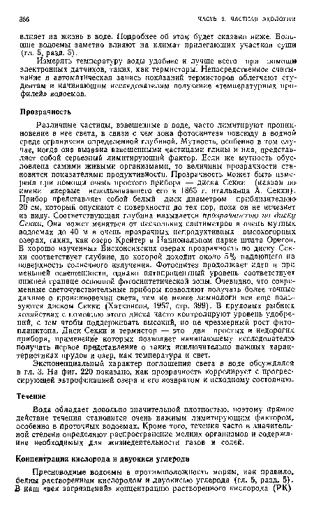 Измерять температуру воды удобнее и лучше всего при помощи электронных датчиков, таких, как термисторы. Непосредственное считывание и автоматическая запись показаний термисторов облегчают студентам и начинающим исследователям получение «температурных профилей» водоемов.