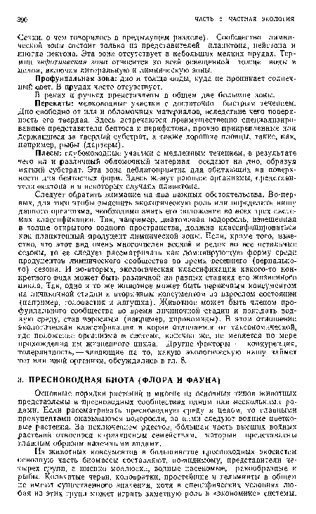 Основные порядки растений и многие из основных типов животных представлены в пресноводных сообществах одним или несколькими родами. Если рассматривать пресноводную среду в целом, то главными продуцентами оказываются водоросли, за ними следуют водные цветковые растения. За исключением рдестов, большая часть высших водных растений относится к(различным семействам, которые представлены главным образом наземными видами.