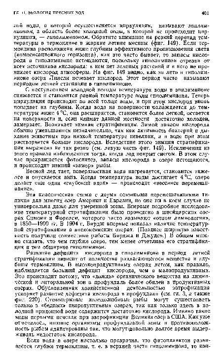 Эта классическая схема с двумя сезонными перемешиваниями типична для многих озер Америки и Евразии, но она ни в коем случае не универсальна даже для умеренной зоны. Впервые подробное исследование температурной стратификации было проведено в швейцарских озерах Симони и Форелем, которого часто называют «отцом лимнологии», в 1850—1900 гг. В 1904 г. Бирдж впервые показал наличие температурной стратификации в висконсинских озерах. (Позднее широкую известность получили совместные работы Бирджа и Джудея.) В общем можно сказать, что чем глубже озеро, тем менее отчетлива его стратификация и тем обширнее гиполимнион.