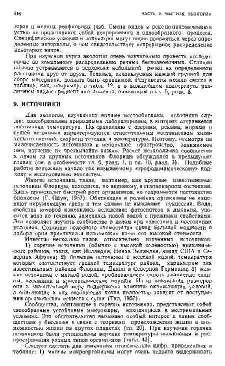 При изучении курса экологии очень поучительно провести исследование по зональному распределению речных беспозвоночных. Станции обычно устраиваются в верховьях небольшой речки на определенном расстоянии друг от друга. Техника, используемая каждой группой для -сбора материала, должна быть сравнимой. Результаты можно свести в таблицу, как, например, в табл. 42, а в дальнейшем подвергнуть различным видам градиентного анализа, описанным в гл. 6, разд. 3.