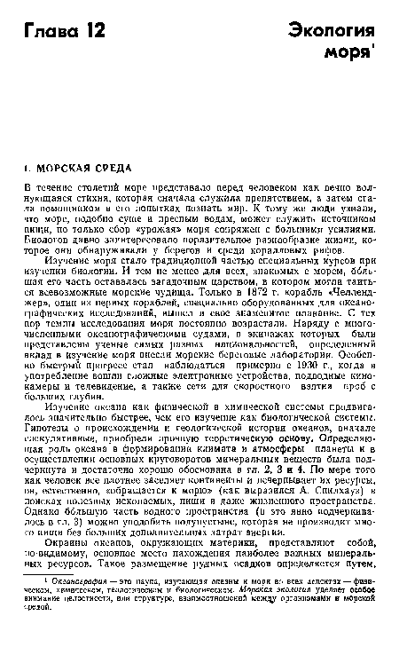 В течение столетий море представало перед человеком как вечно волнующаяся стихия, которая сначала служила препятствием, а затем стала помощником в его попытках познать мир. К тому же люди узнали, что море, подобно суше и пресным водам, может служить источником пищи, но только сбор «урожая» моря сопряжен с большими усилиями. Биологов давно заинтересовало поразительное разнообразие жизни, которое они обнаруживали у берегов и среди коралловых рифов.