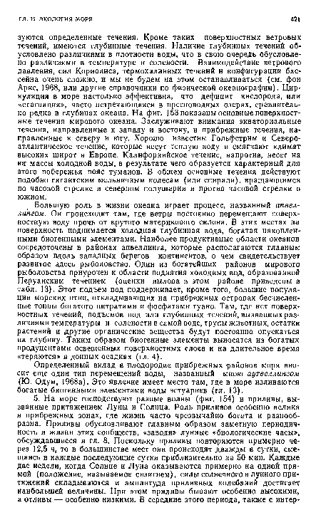 Определенный вклад в плодородие прибрежных районов моря вносит еще один тип перемещений воды, названный мною аутвеллингом (Ю. Одум, 1968а). Это явление имеет место там, где в море изливаются богатые биогенными элементами воды эстуариев (гл. 13).