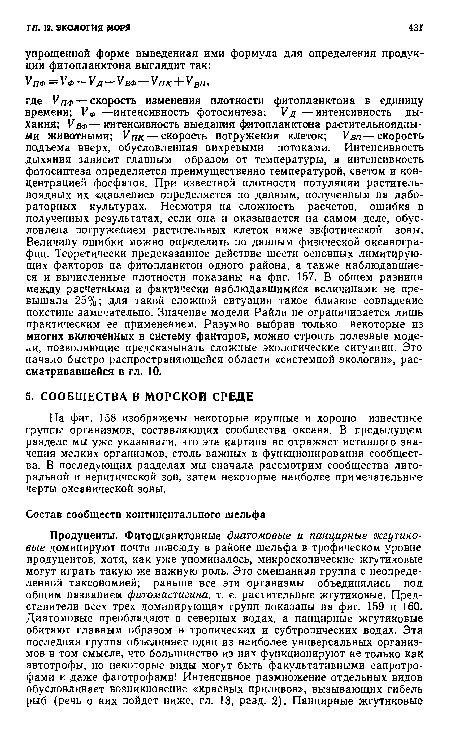 На фиг. 158 изображены некоторые крупные и хорошо известные группы организмов, составляющих сообщества океана. В предыдущем разделе мы уже указывали, что эта картина не отражает истинного значения мелких организмов, столь важных в функционировании сообщества. В последующих разделах мы сначала рассмотрим сообщества литоральной и неритической зон, затем некоторые наиболее примечательные черты океанической зоны.