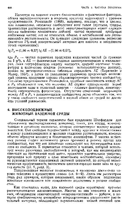 Специальный термин пермеанты был предложен Шелфордом для обозначения высокоподвижных животных, таких, как птицы, млекопитающие и летающие насекомые, которые соответствуют нектону водных экосистем. Они свободно передвигаются между ярусами и подсистемами и между развивающимися и зрелыми стадиями растительности, которые обычно образуют мозаику в большинстве ландшафтов. У многих животных разные стадии жизненного цикла проходят в разных ярусах или сообществах, так что эти животные используют все преимущества каждого из сообществ. К пермеантам относится и человек, который использует много различных местообитаний и который, как мы неоднократно отмечали на протяжении всей книги, проявляет удивительное упорство, превращая всю природу в одно монотонное местообитание, поскольку он руководствуется извращенной системой ценностей, по которой экономическая продуктивность экосистемы ценится гораздо выше всех ее других качеств (гл. 9, разд. 3).