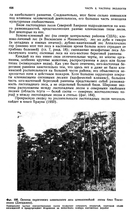 Остаток пирогенного климаксного леса	длиннохвойной сосны близ Томас-вилла (Джорджия).