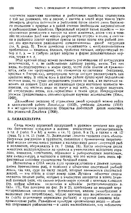 Дальнейшие сведения об управлении дикой природой можно найти в классической работе Леопольда (1933), учебнике Десмена (1964) и в методическом руководстве Общества любителей диких животных. под редакцией Джайлса (1969).