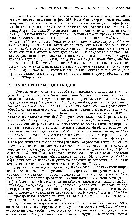 Предварительная и неполная обработка были недавно скомбинированы в очень компактной установке, которая особенно удобна для пригородов и небольших городков. Следует напомнить, что переработка в меньшем пространстве требует увеличения подводимой мощности (энергии) и более высокой квалификации обслуживающего персонала; любая неполадка сопровождается поступлением необработанных сточных вод в окружающую среду. Это вновь служит иллюстрацией принципа, согласно которому повышение сложности и эффективности в использовании пространства требует увеличения затрат энергии на «откачивание неупорядоченности» (гл. 3, разд. 1).