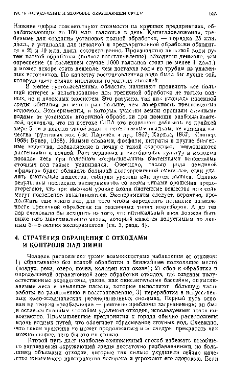 Нижние цифры соответствуют стоимости на крупных предприятиях, обрабатывающих по 100 млн. галлонов в день. Капиталовложения, требуемые для создания установок полной обработки, — порядка 25 млн. долл., а установка для неполной и предварительной обработки обходится в 20 и 10 млн. долл. соответственно. Производство питьевой воды путем полной обработки (полное восстановление) обходится дешевле, чем опреснение (в последнем случае 1000 галлонов стоит не менее I долл.) и может вскоре стать дешевле, чем доставка воды по трубам из удаленных источников. По качеству восстановленная вода была бы лучше той, которую пьют сейчас миллионы городских жителей.